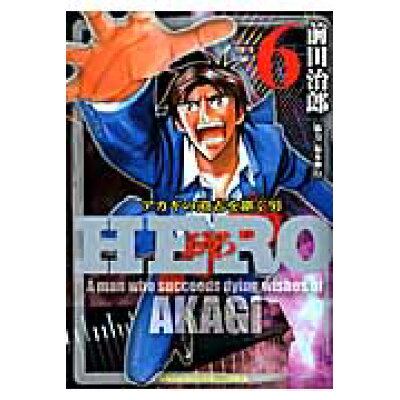楽天市場 竹書房 hero アカギの遺志を継ぐ男 6 竹書房 前田治郎 価格比較 商品価格ナビ 楽天市場 竹書房 hero アカギの遺志を継ぐ男 6 竹書房 前田治郎 価格比較 商品価格ナビ